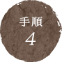 手順4