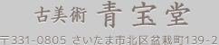 古美術　青宝堂　〒331-0805　さいたま市北区盆栽町139-2