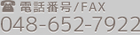 電話番号/FAX　048-652-7922