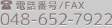 電話番号/FAX　048-652-7922